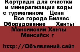 Картридж для очистки и минерализации воды с турмалином › Цена ­ 1 000 - Все города Бизнес » Оборудование   . Ханты-Мансийский,Ханты-Мансийск г.